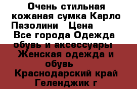 Очень стильная кожаная сумка Карло Пазолини › Цена ­ 600 - Все города Одежда, обувь и аксессуары » Женская одежда и обувь   . Краснодарский край,Геленджик г.